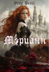 Обложка книги «Мэрианн»