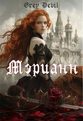 Обложка книги «Мэрианн»