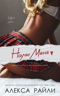 Обложка книги «Научи меня»