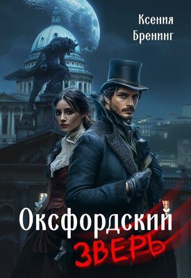 Обложка книги «Оксфордский зверь»