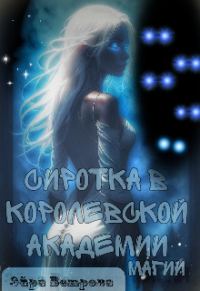 Обложка книги «Сиротка в Королевской Академии Магии»