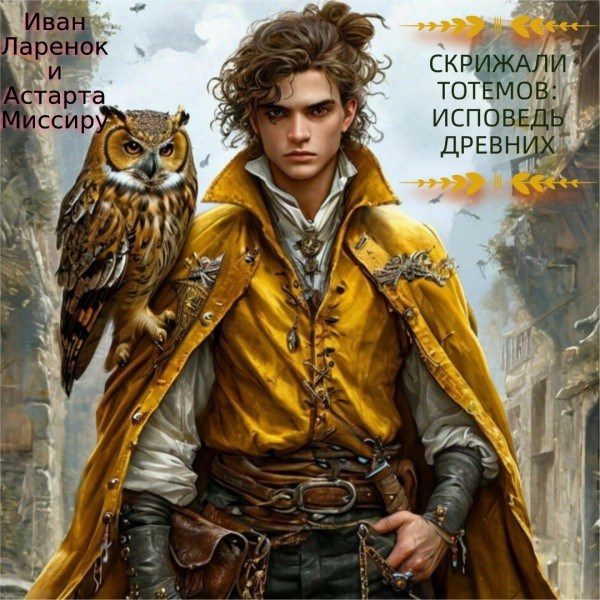Обложка книги «Скрижали Тотемов: Исповедь Древних»