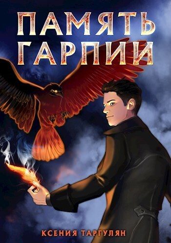 Обложка книги «Память гарпии (СИ)»
