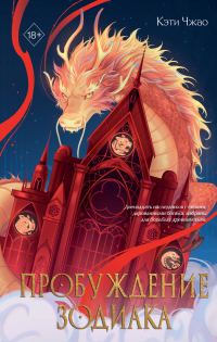Обложка книги «Пробуждение Зодиака»