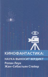 Обложка книги «Кинофантастика»