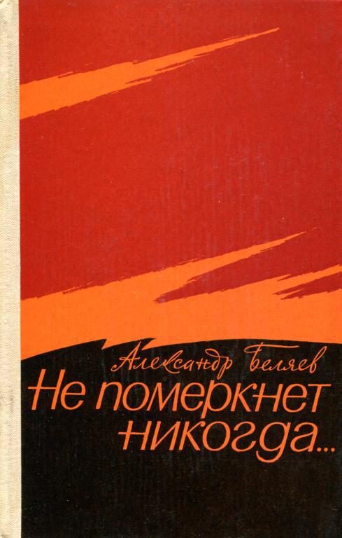 Обложка книги «Не померкнет никогда…»