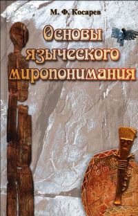 Обложка книги «Основы языческого миропонимания»