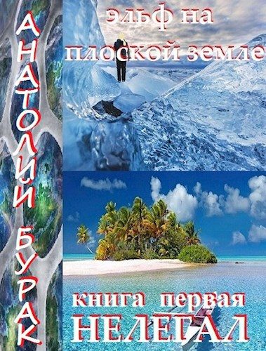 Обложка книги «Нелегал»