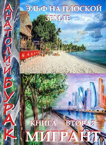 Обложка книги «Мигрант»
