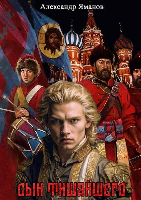 Обложка книги «Сын Тишайшего»