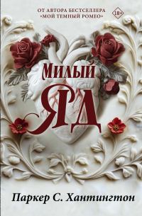 Обложка книги «Милый яд»