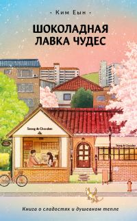 Обложка книги «Шоколадная лавка чудес»