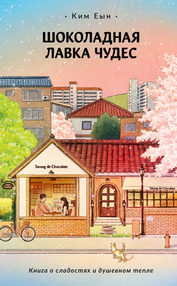 Обложка книги «Шоколадная лавка чудес»