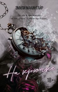 Обложка книги «На крючке»