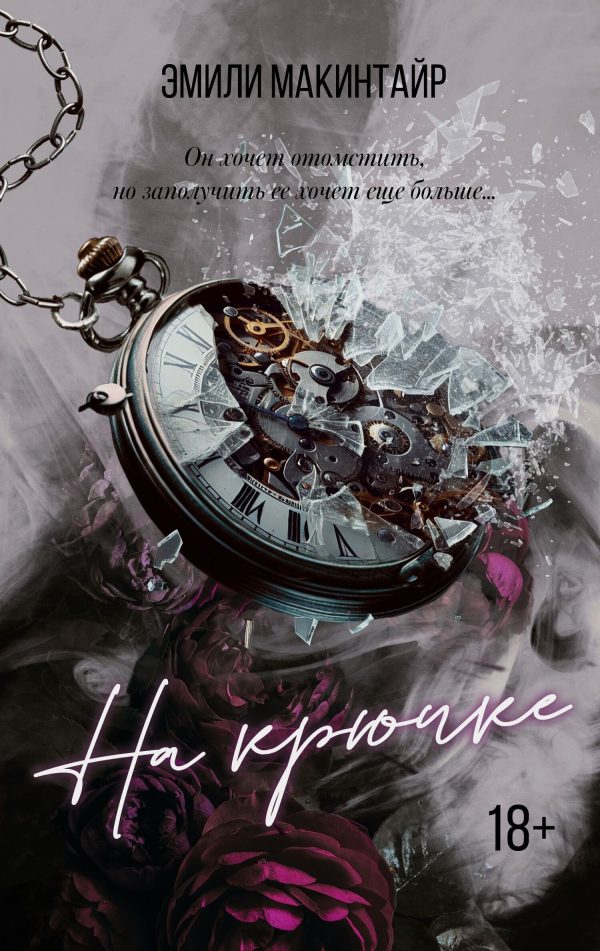 Обложка книги «На крючке»