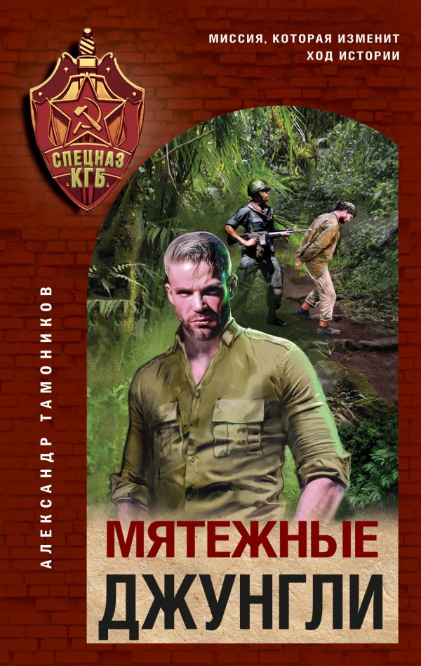 Обложка книги «Мятежные джунгли»