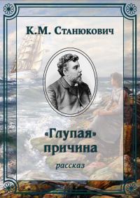 Обложка книги ««Глупая» причина»