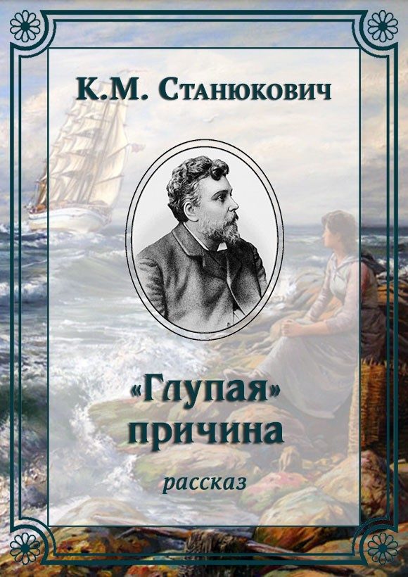 Обложка книги ««Глупая» причина»