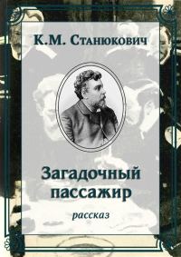 Обложка книги «Загадочный пассажир»