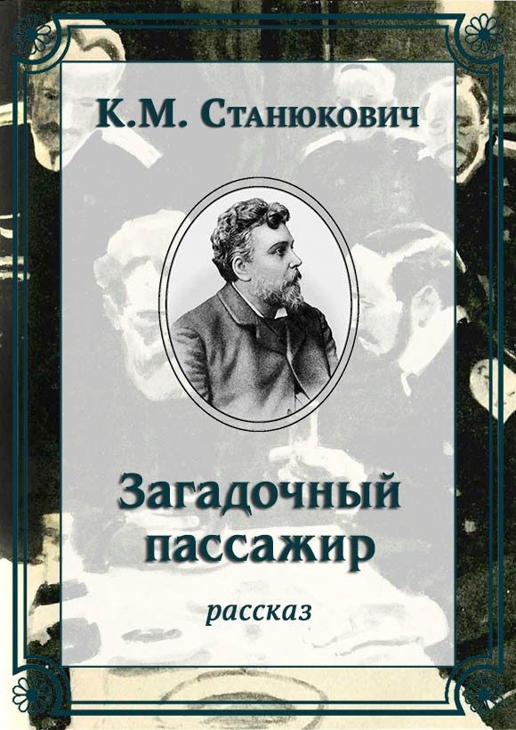 Обложка книги «Загадочный пассажир»