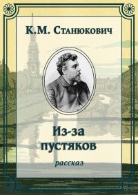 Обложка книги «Из-за пустяков»