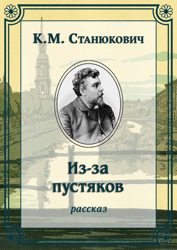Обложка книги «Из-за пустяков»
