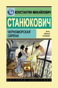Обложка книги «Черноморская Сирена»