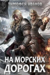 Обложка книги «На морских дорогах»