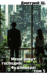 Обложка книги «Меня зовут господин Мацумото! том 5»