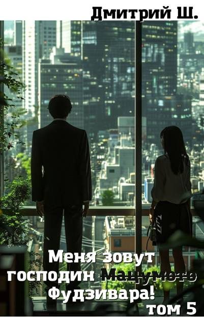Обложка книги «Меня зовут господин Мацумото! том 5»