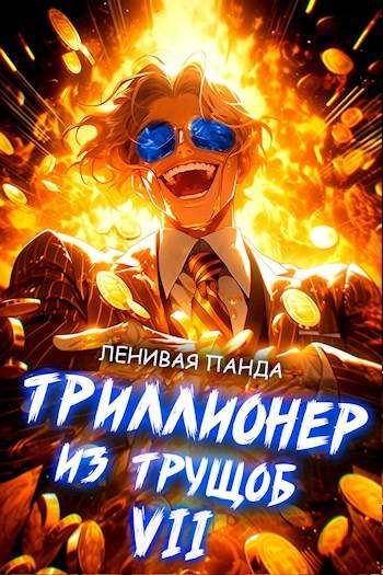 Обложка книги «Триллионер из трущоб 7»