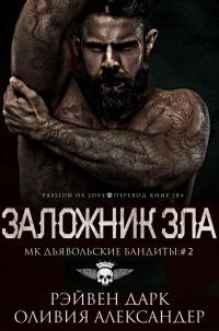 Обложка книги «Заложник зла»