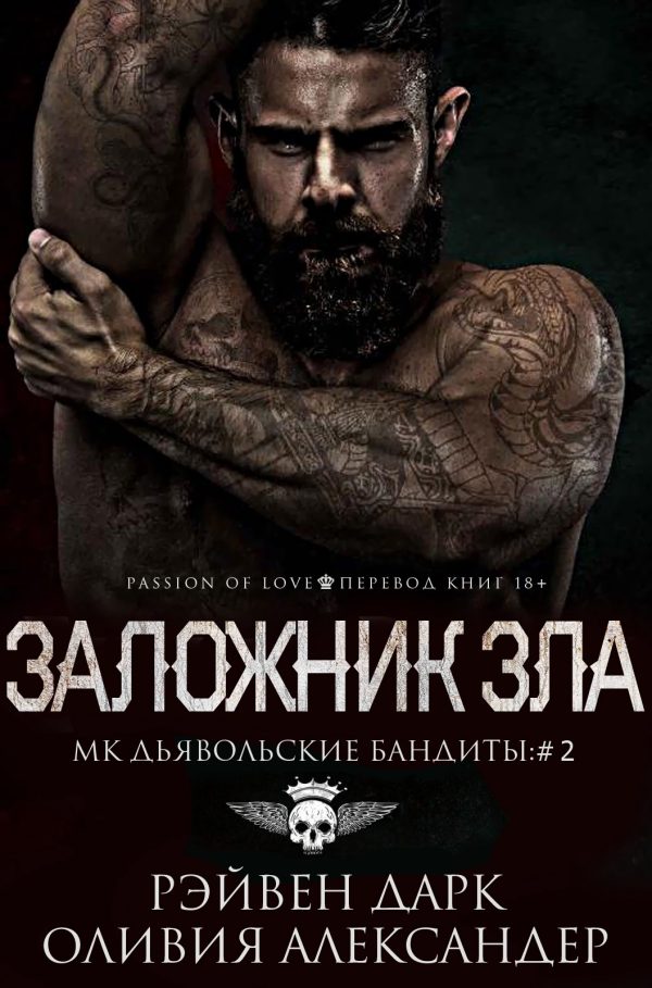 Обложка книги «Заложник зла»