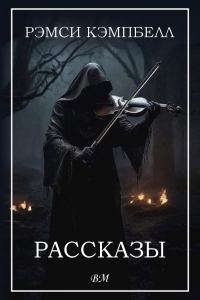 Обложка книги «Рассказы»