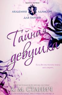 Обложка книги «Тайная девушка»