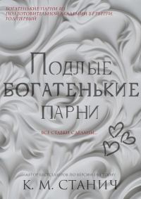 Обложка книги «Подлые Богатенькие Парни»