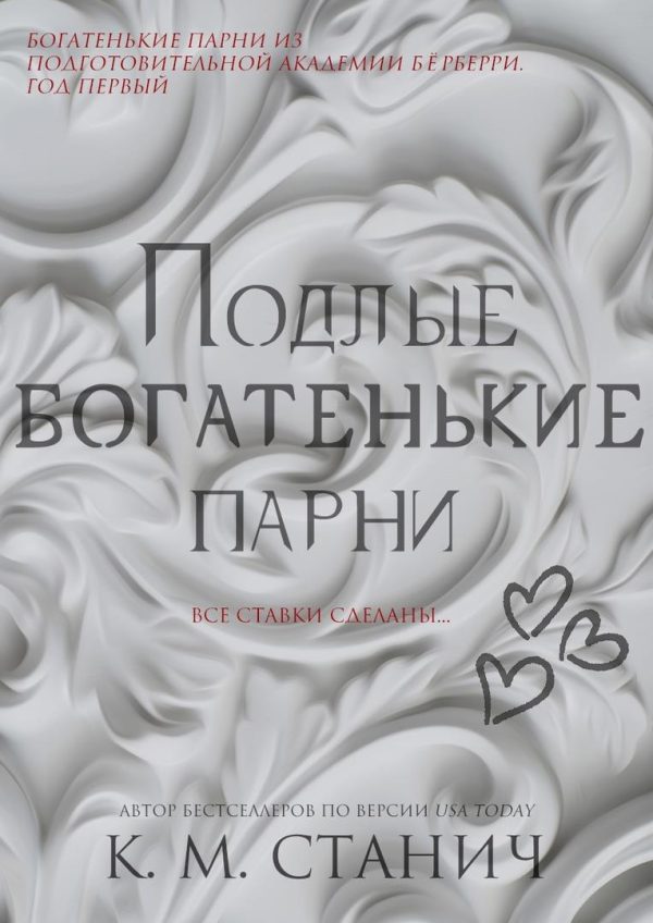 Обложка книги «Подлые Богатенькие Парни»