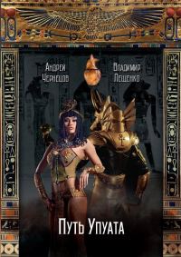 Обложка книги «Путь Упуата»