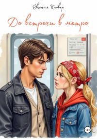 Обложка книги «До встречи в метро»