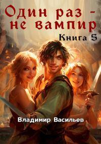 Обложка книги «Один раз – не вампир. Книга 5»