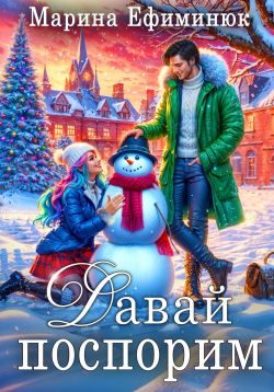 Обложка книги «Давай поспорим»