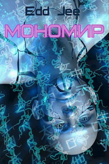 Обложка книги «Мономир»