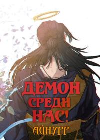 Обложка книги «Демон среди нас! Том 1»
