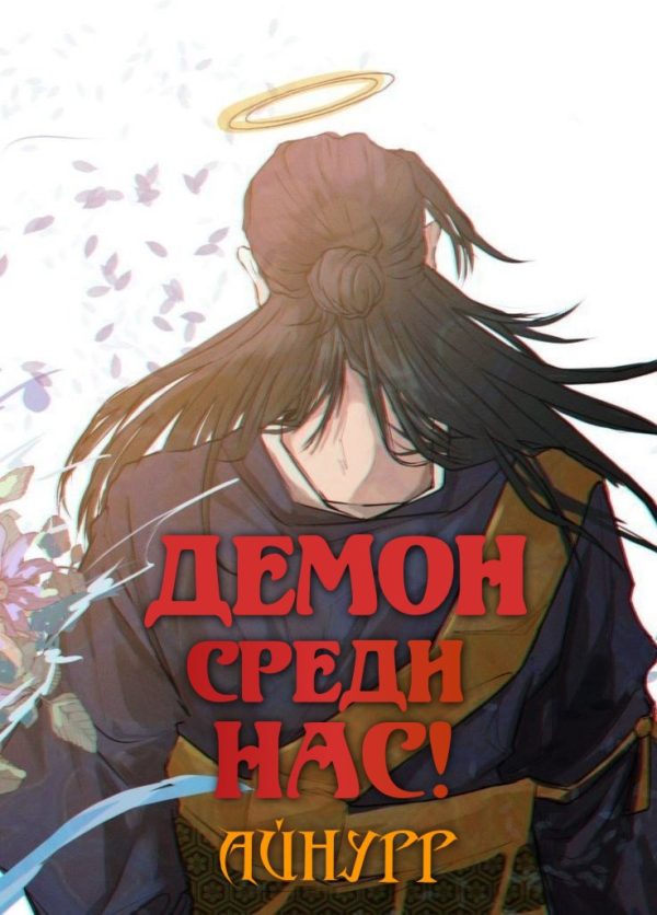 Обложка книги «Демон среди нас! Том 1»