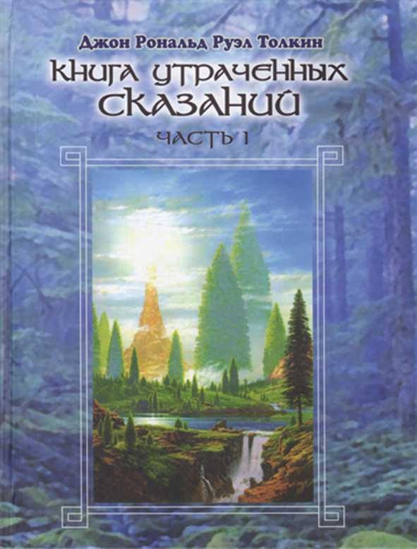 Обложка книги «Книга утраченных сказаний. Том I»