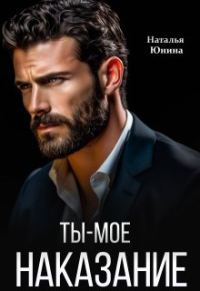 Обложка книги «Ты – мое наказание»