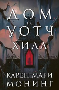 Обложка книги «Дом на Уотч-Хилл»