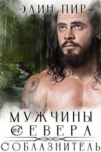 Обложка книги «Соблазнитель»