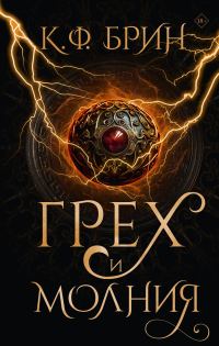 Обложка книги «Грех и молния»