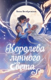 Обложка книги «Королева лунного света»